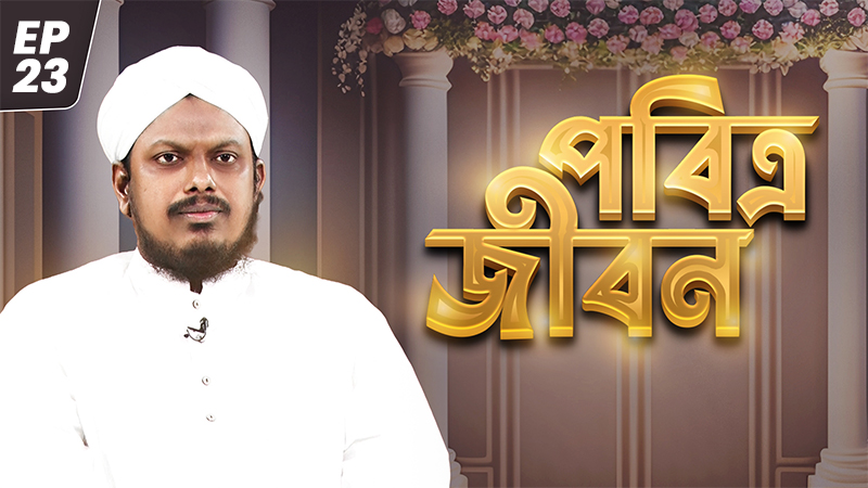 Pobitro jibon Ep#23 - পবিত্র জীবন